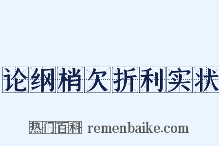 论纲梢欠折利实状是什么意思的图片